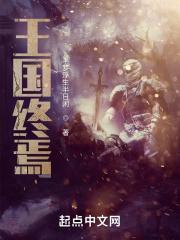 王国终将覆灭视频 王国终将覆灭视频