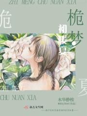 栀初在爱情里什么意思 栀初在爱情里什么意思