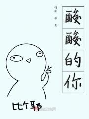 酸酸的感觉歌词 酸酸的感觉歌词