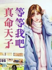 真命天子小视频