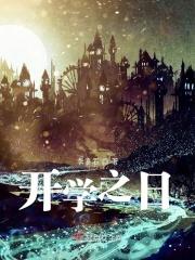 开学之日 小慢李鉴石 开学之日 小慢李鉴石