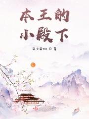 本王的王妃谁敢动全文阅读