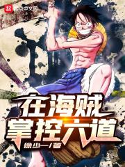海贼之六道想要搞事情 海贼之六道想要搞事情