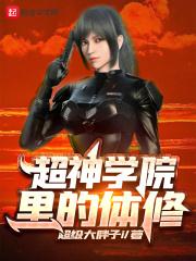 超神学院体质 超神学院体质