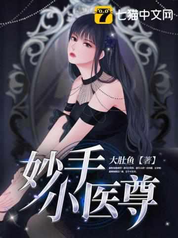 妙手小医尊大结局 妙手小医尊大结局
