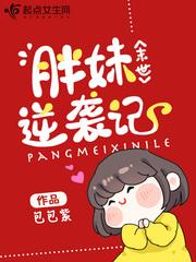 末世胖妹逆袭记 最新章节 无弹窗 末世胖妹逆袭记 最新章节 无弹窗