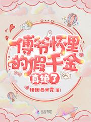 傅爷怀里的假千金全文免费阅读 傅爷怀里的假千金全文免费阅读