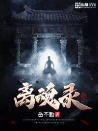 离魂录 岳不勤 离魂录 岳不勤