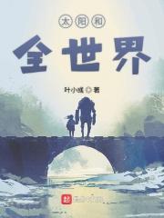 太阳和几个地球一样大