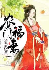 农门夫君宠妻忙免费阅读
