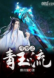 斗罗之青玉流女主