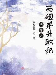 关于姐弟恋的快穿文