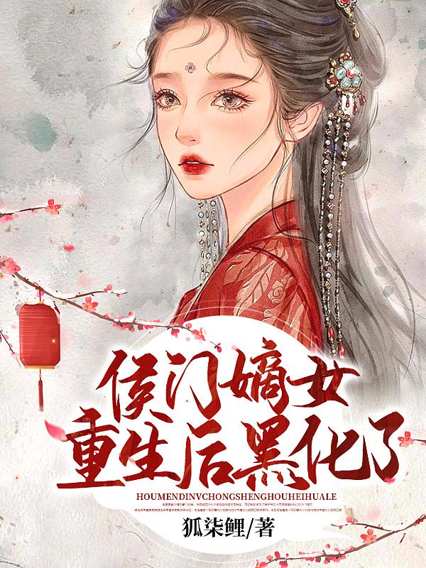 侯门嫡女重生的 侯门嫡女重生的