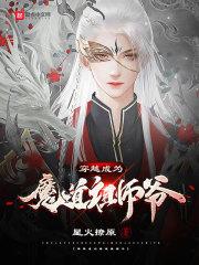 穿越魔道祖师成师姐 穿越魔道祖师成师姐