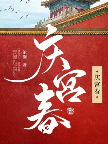 庆宫春 双桨莼波