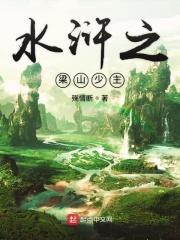 水浒之梁山英雄 水浒之梁山英雄