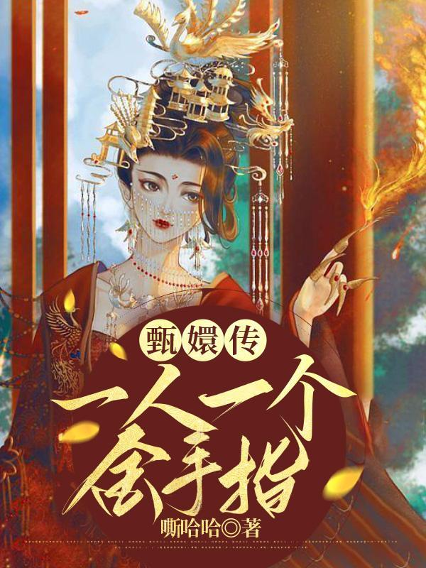 甄嬛传一个奖都没拿吗 甄嬛传一个奖都没拿吗