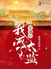 穿越后我成了太监免费阅读