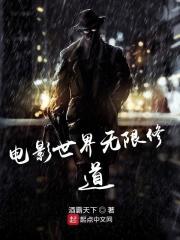 无限世界修仙 无限世界修仙