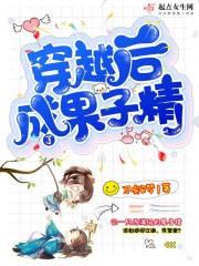 穿越后我成了果子精