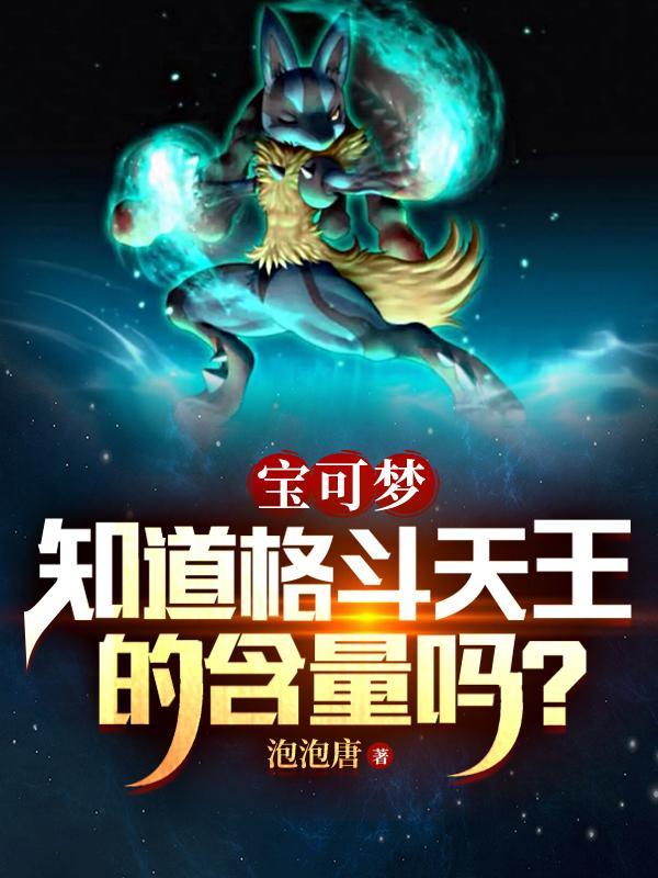 pokemmo格斗天王怎么打 pokemmo格斗天王怎么打