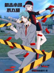 狙击手小受漫画