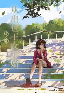 穿越从出包王女开始飞卢