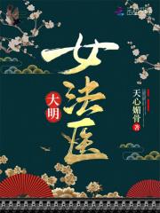 大明法医