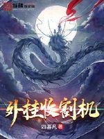 大型收割机视频 大型收割机视频