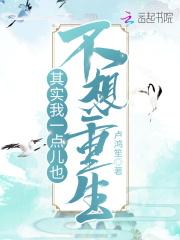 其实我不想重生的 其实我不想重生的
