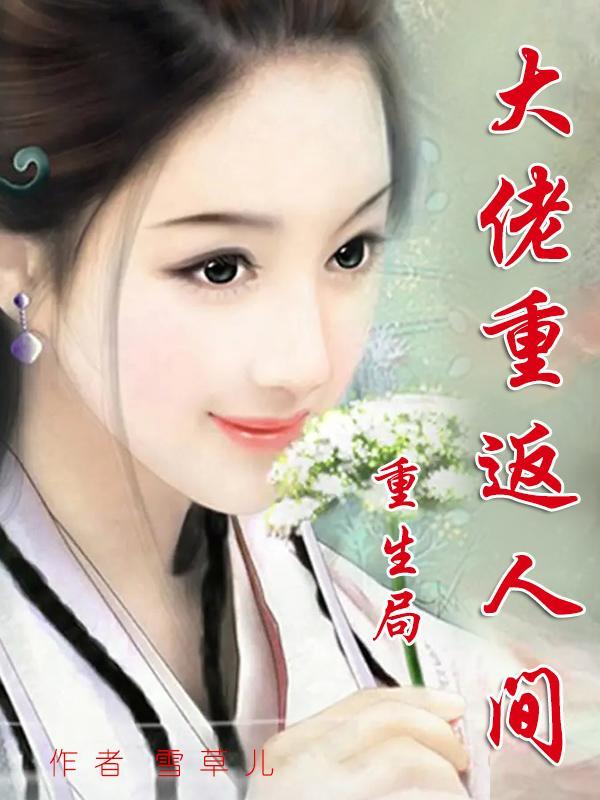 重生之大佬归来 重生之大佬归来