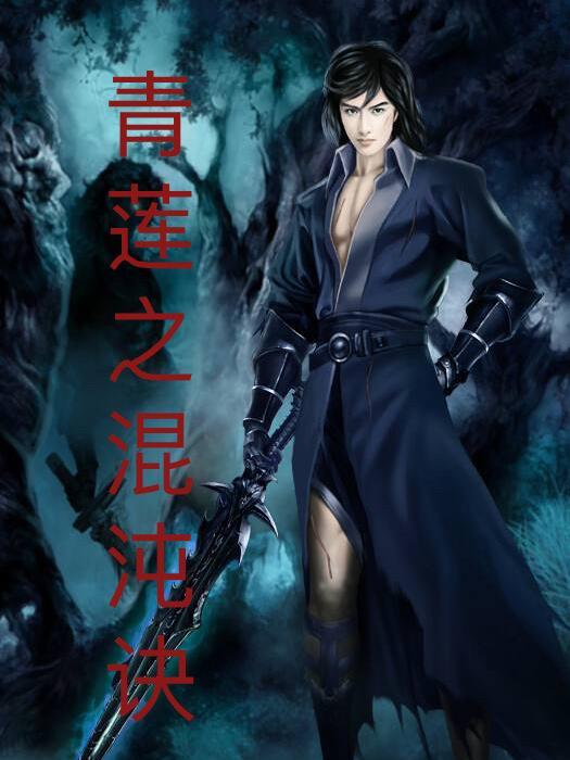 混沌青莲作用