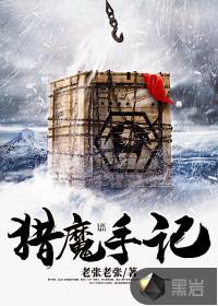 猎魔手记老张老张 猎魔手记老张老张