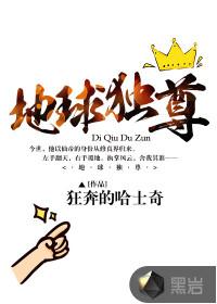 地球独尊是什么意思