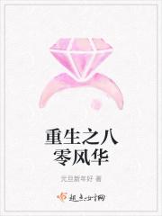 重生八零风华娇妻免费阅读 重生八零风华娇妻免费阅读