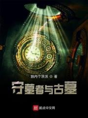 古墓守墓人 古墓守墓人