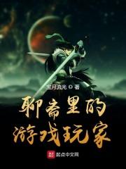 聊斋里的游戏玩家txt