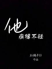 他病得不轻首阳念六