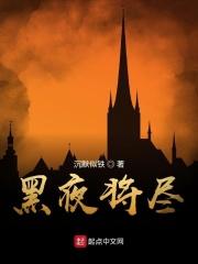 黑夜将尽 作者 沉默似铁