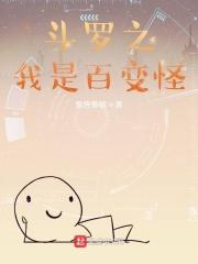 斗罗大陆之百变斗罗