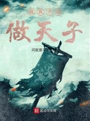 我真不想做太子雨时冮南