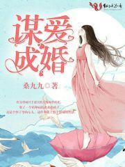 谋爱成婚晋江文学城