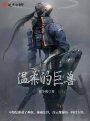 温柔的巨兽有哪些