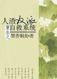 人渣反派自救系统在线阅读 人渣反派自救系统在线阅读