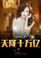 天降十万亿几个女主