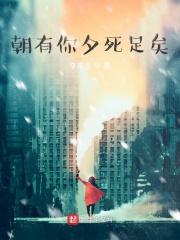 朝闻道 夕死足矣