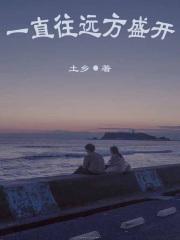 盛开的远方电影