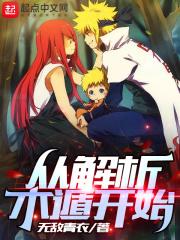 从解析木遁开始123