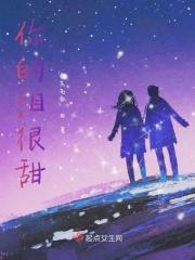 你的眼泪很甜的作者是谁