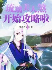 琉璃美人煞百度百科剧情介绍